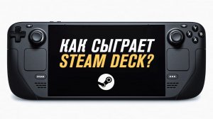 Как Steam Deck скажется на индустрии