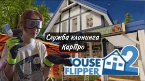 Открыла свою службу клининга►  House Flipper 2