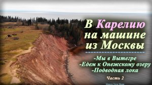 В Карелию на машине из Москвы (Часть 2) | Мы в Вытегре (2022)