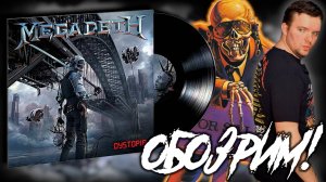 ОБОЗРИМ! Megadeth – Dystopia. 2016. Обзор винилового издания.