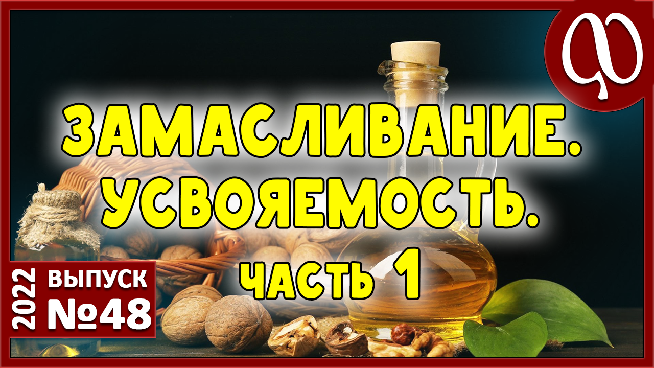 ЗАМАСЛИВАНИЕ. Жиры. Масла. Усвоение. Польза или вред?Нарушение структуры клеток. Отравление. Энергия