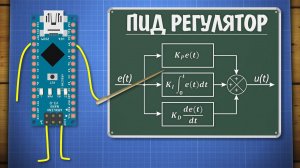 Уроки Ардуино. ПИД регулятор