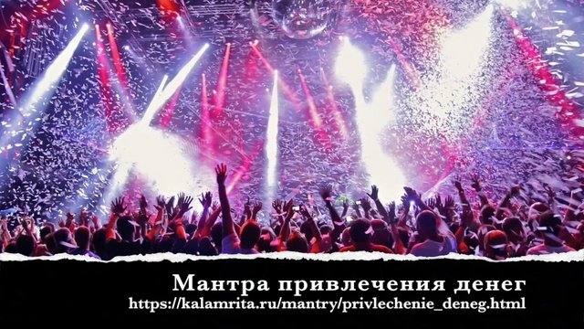 мантра привлечения денег
