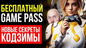 Бесплатный Game Pass. Победа Epic Games. PS5 Pro. Теории про игру Кодзимы OD. Самые популярные игры