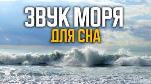 Шум Океана - Расслабляющий звук моря для сна.