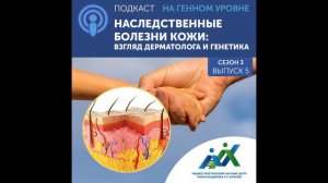 Сезон 3 Выпуск 5.  «Наследственные болезни кожи: взгляд генетика и дерматолога»