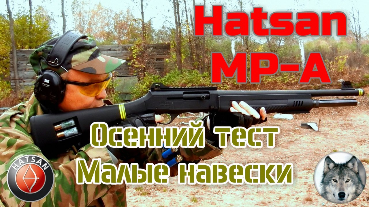 Hatsan MP-A и патроны 24 и 28 г осенью. (Testing Hatsan MP-A sporting & skeet cartridges in autumn)