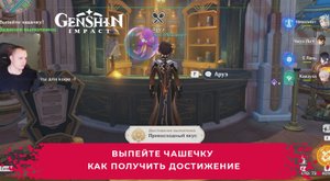 Геншин Импакт ➤ Поручение Выпейте чашечку / кружечку ➤ Как получить достижение ➤ Игра Genshin Impact