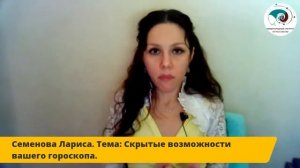 Семенова Лариса. Скрытые возможности вашего гороскопа