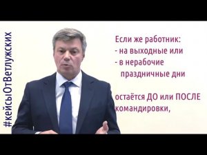 Кейсы от Ветлужских - кейс 227 - О том, как совместить командировку и отпуск