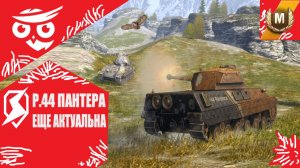 ✨Танки | WoT Blitz " ПАНТЕРА МОГЁТ" ?❗️????