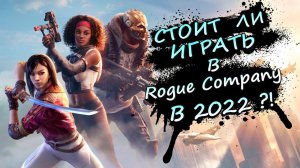 СТОИТ ЛИ ИГРАТЬ В Rogue Company В 2022?! #RogueCompany #Обзор