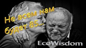 Не всем нам будет 85... #мудрость #красивыестихи #цитаты #ecowisdom