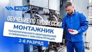 Курсы МОНТАЖНИК ТЕХНОЛОГИЧЕСКОГО ОБОРУДОВАНИЯ. Как пройти обучение, получить удостоверение (корочки)