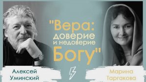 Вера и Доверие. Марина Таргакова и Алексий Уминский (отец Алексий)