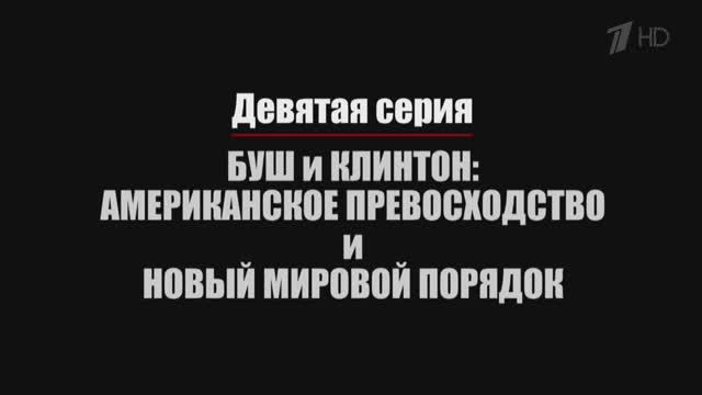 Нерассказанная история США. Эпизод 9. Буш и Клинтон: Амер-е превосходство и новый мировой порядок