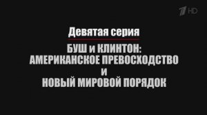 Нерассказанная история США. Эпизод 9. Буш и Клинтон: Амер-е превосходство и новый мировой порядок