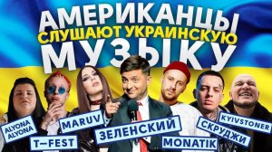 Американцы Слушают Украинскую Музыку ЗЕЛЕНСКИЙ, alyona alyona, MARUV, KAZKA, MONATIK, T-Fest, ГРИБЫ