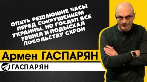 Опять решающие часы перед сокрушением Украины, но Госдеп все решил и подыскал посольству схрон