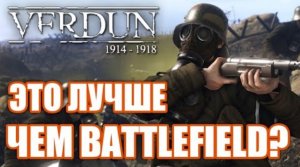 Обзор Verdun. Лучше чем Battlefield 1?