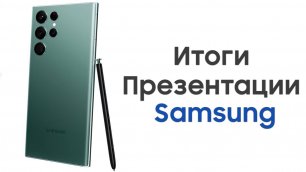 Итоги презентации Samsung! — Galaxy S22, S22+, Galaxy S22 Ultra, Galaxy Tab S8 Ultra!