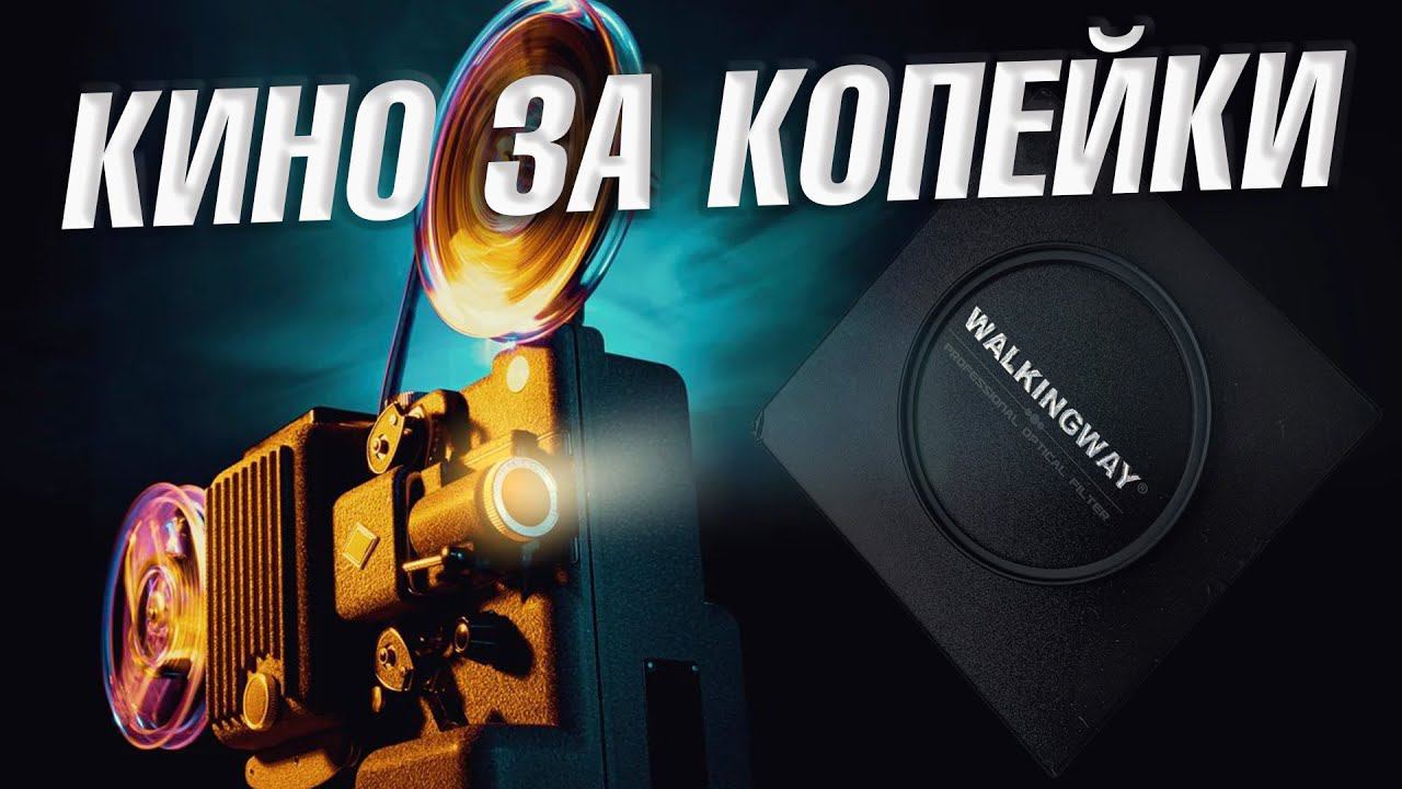 ТАРАНТИНО ОТДЫХАЕТ !!! Black Pro-Mist фильтр с Алиэкспресс за $30 смотреть онлайн