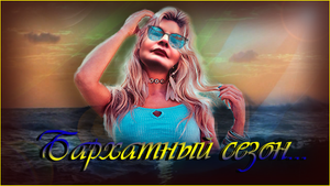 Бархатный сезон...!!!