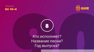 Музыкальный Квиз #7 Музыка из 90-х | Экспресс формат