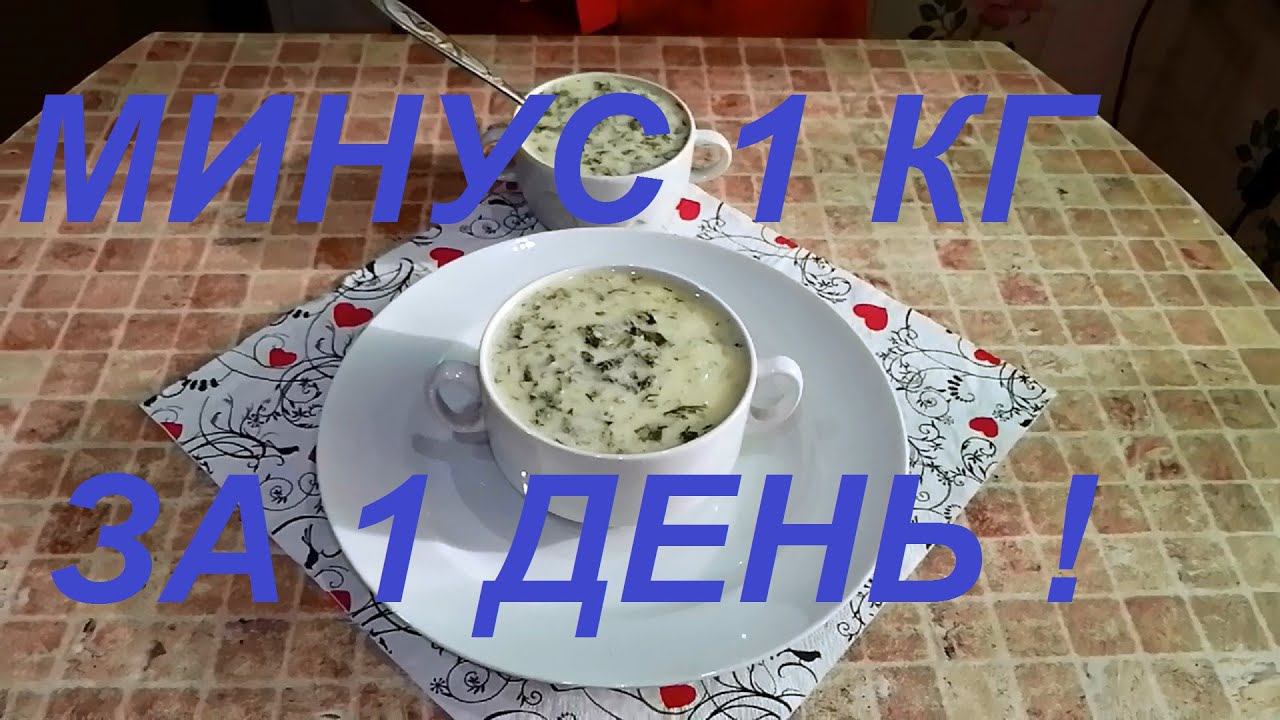 ЧУДО-СУПЧИК ! МИНУС 1 КГ ЗА 1 ДЕНЬ ! БУДЕШЬ ХУДЕТЬ НА ГЛАЗАХ ! ЧАСТЬ № 82 !!!