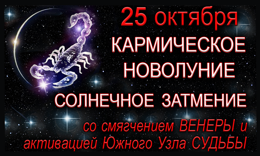 Новолуние 25 октября фото. Луна в скорпионе. Что делают в новолуние для привлечения денег и богатства. Солнечное затмение солнечная корона. Полумесяц на небе.