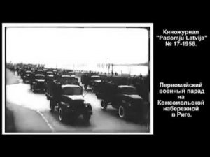 1956 год. Первомайский военный парад на Комсомольской набережной в Риге