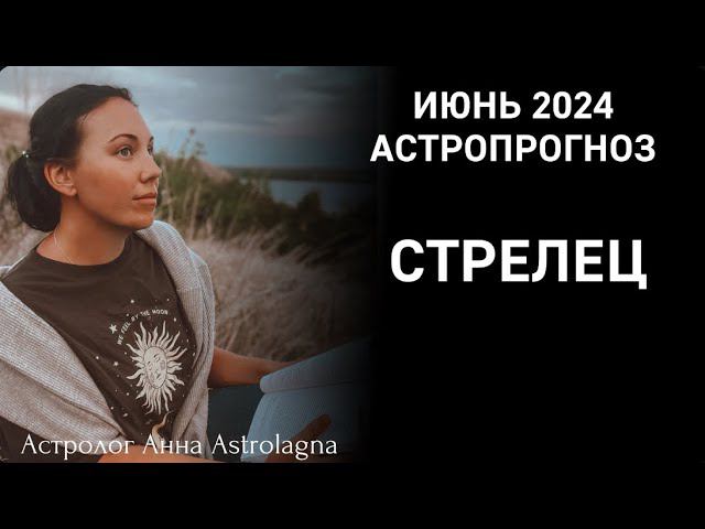 СТРЕЛЕЦ: Астропрогноз на июнь 2024: романтика, деньги, обучение