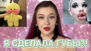 Я УВЕЛИЧИЛА ГУБЫ?/До и После/КАК ВЕРНУТЬ НАЗАД