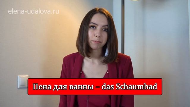 Немецкие слова. Тема: Предметы гигиены. смотреть онлайн