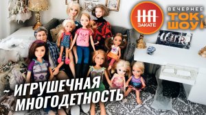 Пропаганда многодетности - теперь с помощью игрушек!?