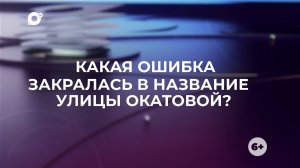 Знай свой край / Окатовая