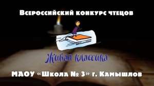 Всероссийский конкурс чтецов «Живая классика». МАОУ «Школа № 3» г. Камышлов