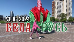 VLOG Беларусь — города и замки: Гродно, Ружаны, Коссово, Мир, Несвиж и Минск