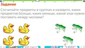 Математика 1 класс Урок 6 Сравнение предметов На сколько больше На сколько меньше