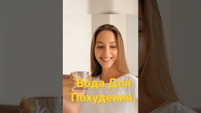 ВОДА ДЛЯ ПОХУДЕНИЯ #Shorts #похудеть#потеря веса