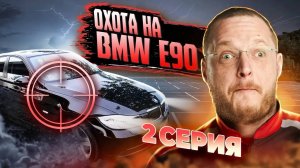 ПОКУПАЕМ BMW 3 Е90. ГДЕ И КАК НАШЛИ_ Часть 2