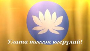 Хальмг Таӊһчин частр - Гимн Республики Калмыкия (со словами)
