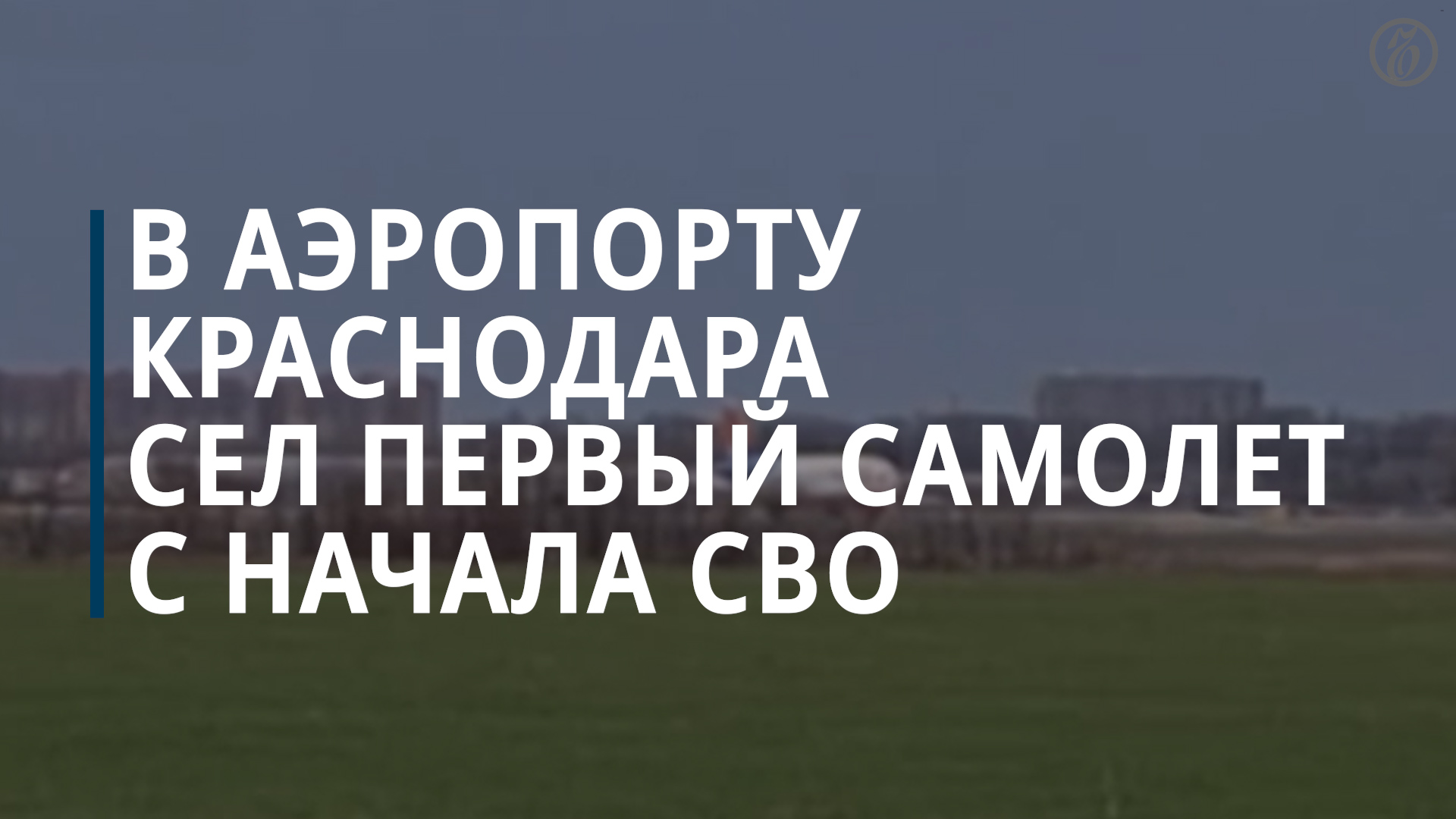 В аэропорту Краснодара сел первый самолет с начала СВО — Коммерсантъ