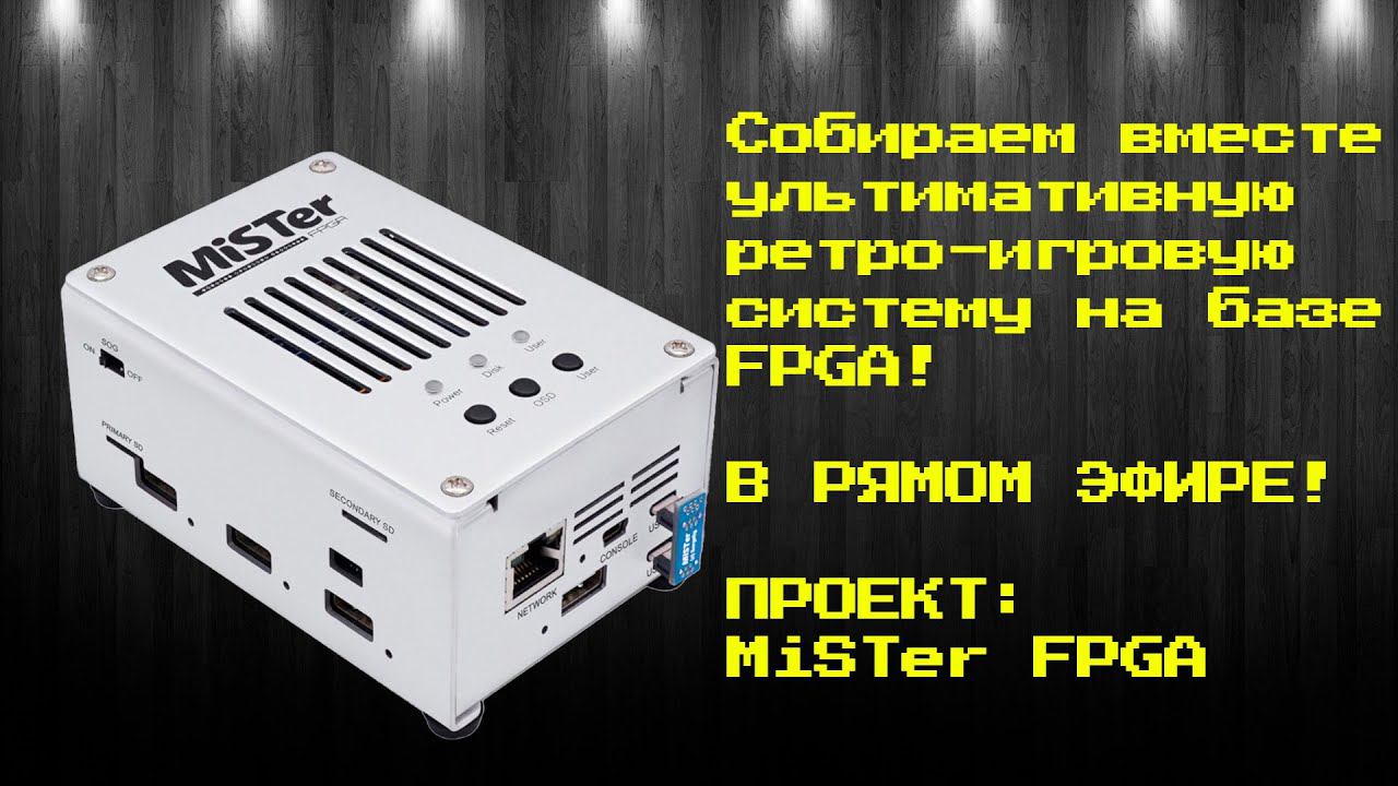 Сборка MiSTer FPGA в прямом эфире!