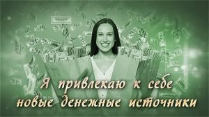 Лучшие аффирмации для привлечения денег и изобилия