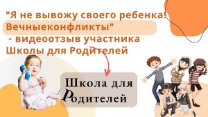 "Я не вывожу своего ребенка! Вечные конфликты" - видеоотзыв участника Школы для Родителей