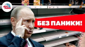 Путин призвал россиян не закупать продукты впрок | пародия «Песня Рыбы-пилы»