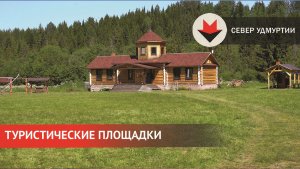 НОВОСТИ УДМУРТИИ | Туристические площадки севера Удмуртии