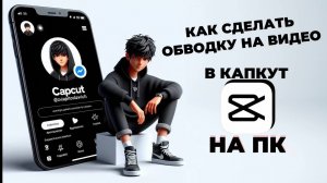 Как сделать обводку в Капкут на ПК? Как сделать обводку человека в CapCut на ПК? #КапКутнаПК