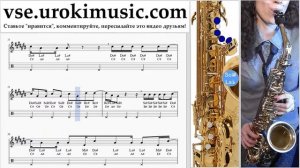 Уроки саксофона (альт) Silvestre Dangond Nicky Jam - Cásate Conmigo Ноты Самоучитель часть 2 um-i82